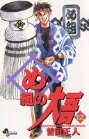 め組の大吾 （12）