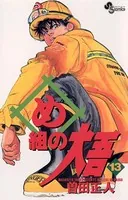め組の大吾 （13）