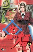 め組の大吾 （14）
