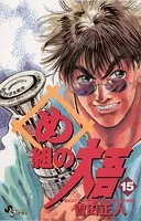 め組の大吾 （15）