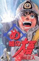め組の大吾 （16）