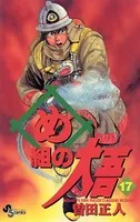 め組の大吾 （17）