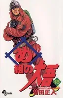 め組の大吾 （18）