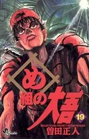 め組の大吾 （19）