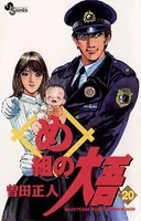 め組の大吾 （20）