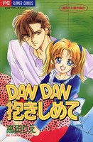DAN DAN愛して