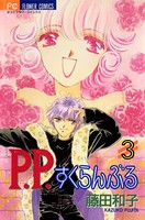 P.P.すくらんぶる