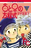 ♂と♀の方程式 （2）