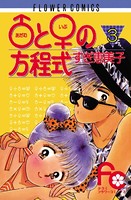 ♂と♀の方程式 （3）