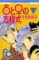 ♂と♀の方程式 （4）