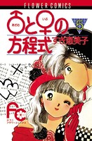 ♂と♀の方程式 （5）