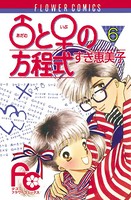 ♂と♀の方程式 （6）