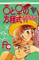 ♂と♀の方程式 （7）