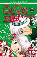 ♂と♀の方程式 （8）