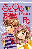 ♂と♀の方程式 （9）