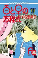 ♂と♀の方程式