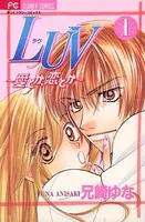 LUV〜愛とか、恋とか。〜