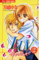 LUV〜愛とか、恋とか。〜