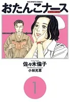 おたんこナース
