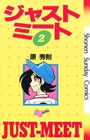 ジャストミート （2）