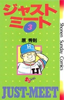 ジャストミート （3）