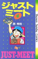 ジャストミート （4）