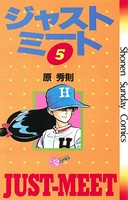 ジャストミート （5）