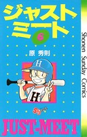 ジャストミート （6）