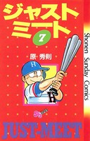 ジャストミート （7）