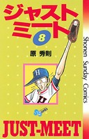 ジャストミート （8）
