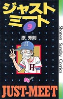 ジャストミート （9）