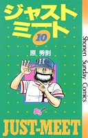 ジャストミート （10）