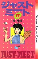 ジャストミート （11）