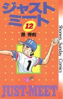 ジャストミート （12）