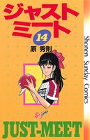 ジャストミート （14）