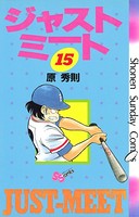 ジャストミート （15）
