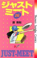 ジャストミート （16）