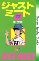 ジャストミート （17）