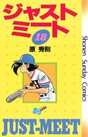 ジャストミート （18）