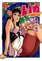 いぬ