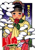 いぬ