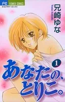 あなたの、とりこ。