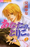 あなたの、とりこ。