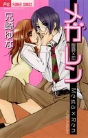 メガレン〜眼鏡×恋〜