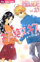 キス、絶交、キス―ボクらの場合―
