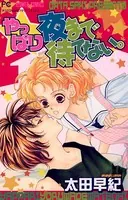やっぱり夜まで待てない。
