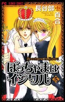 ぼっちゃまはイジワル