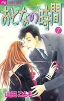 おとなの時間
