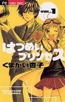 はつめいプリンセス