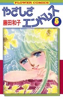 やさしさエンドレス